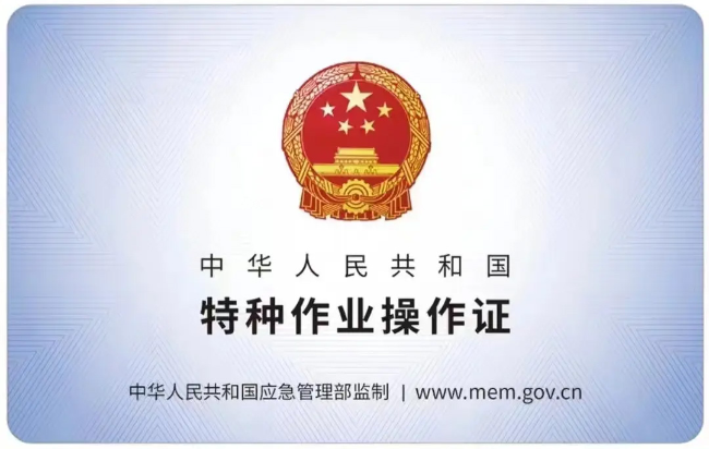 泗县有限空间作业证